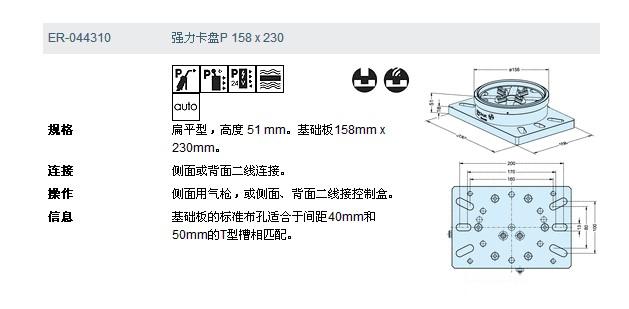 ER-044310強(qiáng)力卡盤P 158 x 230