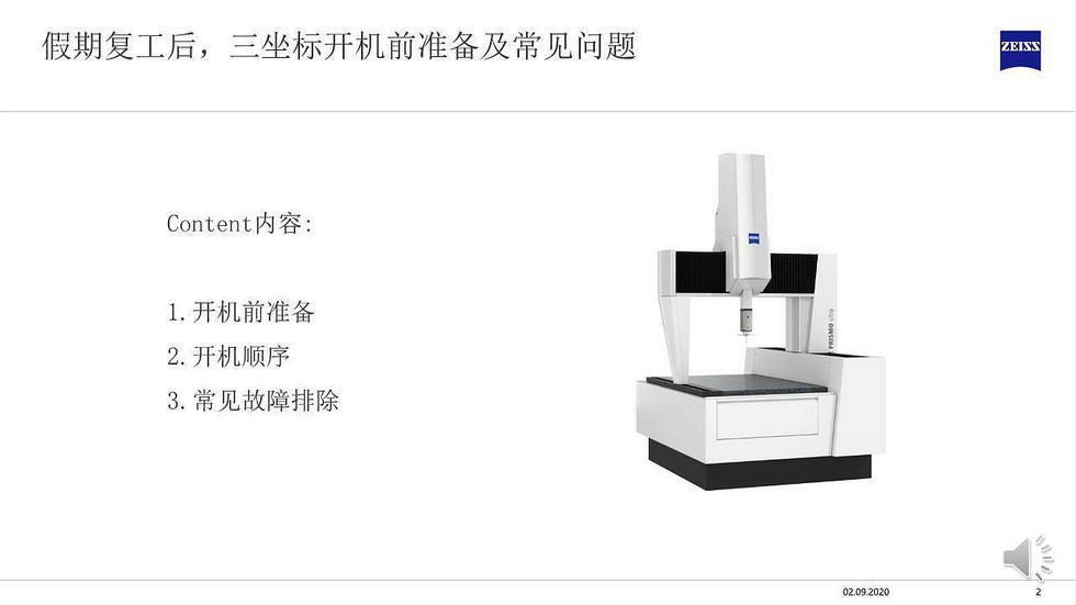 假期復(fù)工后蔡司三坐標(biāo)開機(jī)前準(zhǔn)備及常見問題