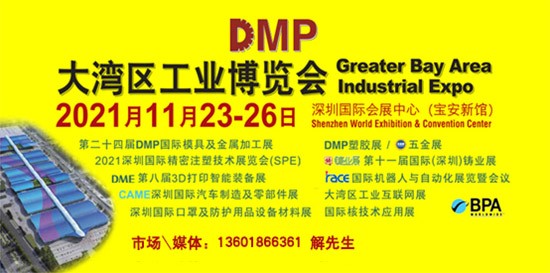 DMP大灣區(qū)工業(yè)博覽會,，2021年11月23-26日與您相約深圳