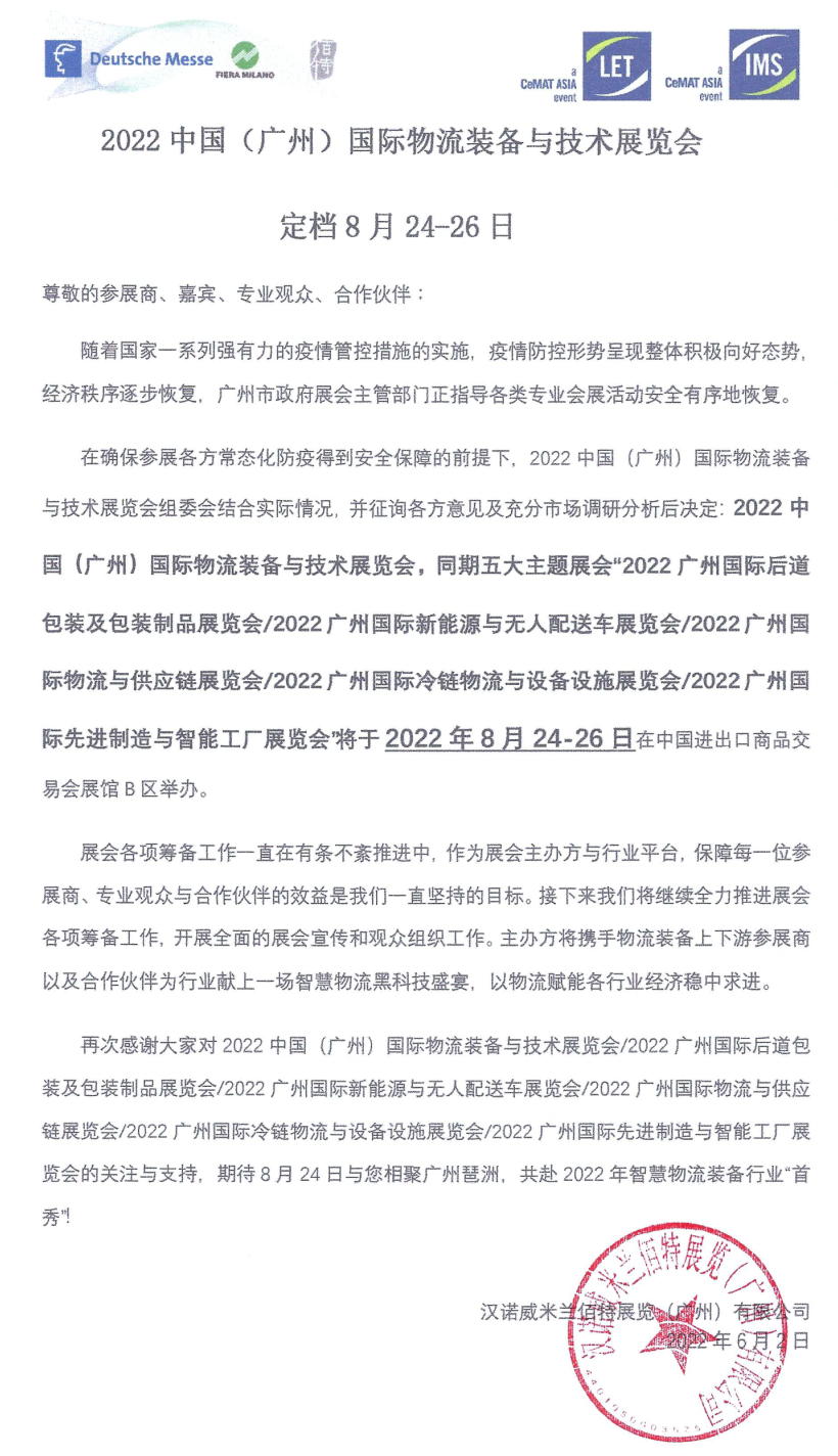 久等了,！2022漢諾威LET廣州物流展定檔8月24-26日