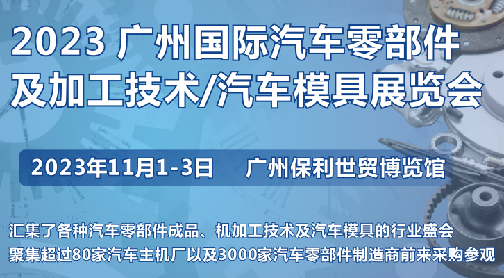 第十屆廣州國際汽車零部件及加工技術(shù)/汽車模具展覽會