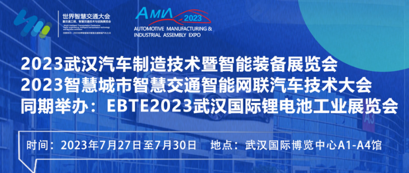 7月27日盛大開幕,！2023世界汽車制博見證汽車產(chǎn)業(yè)未來發(fā)展脈動(dòng),！